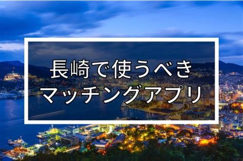 長崎 出会い系|【2024年版】長崎で出会いを探すならマッチングアプリ！おす。